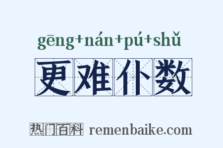 更难仆数是什么意思的图片
